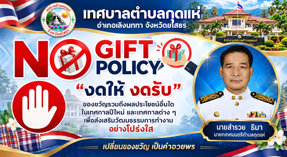 นโยบาย No Gift Policy เทศบาลตำบลกุดแห่ ประจำปี 2569